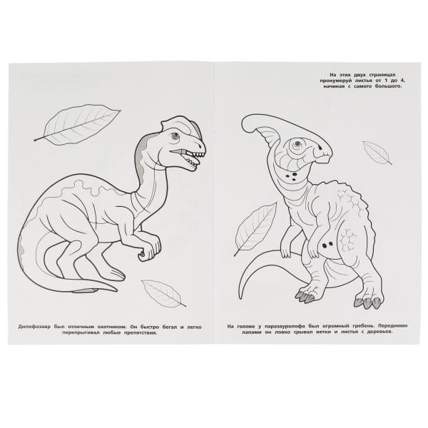 Жизнь динозавров. Раскраска, 214х290 мм, 16 стр. Умка в кор.50шт