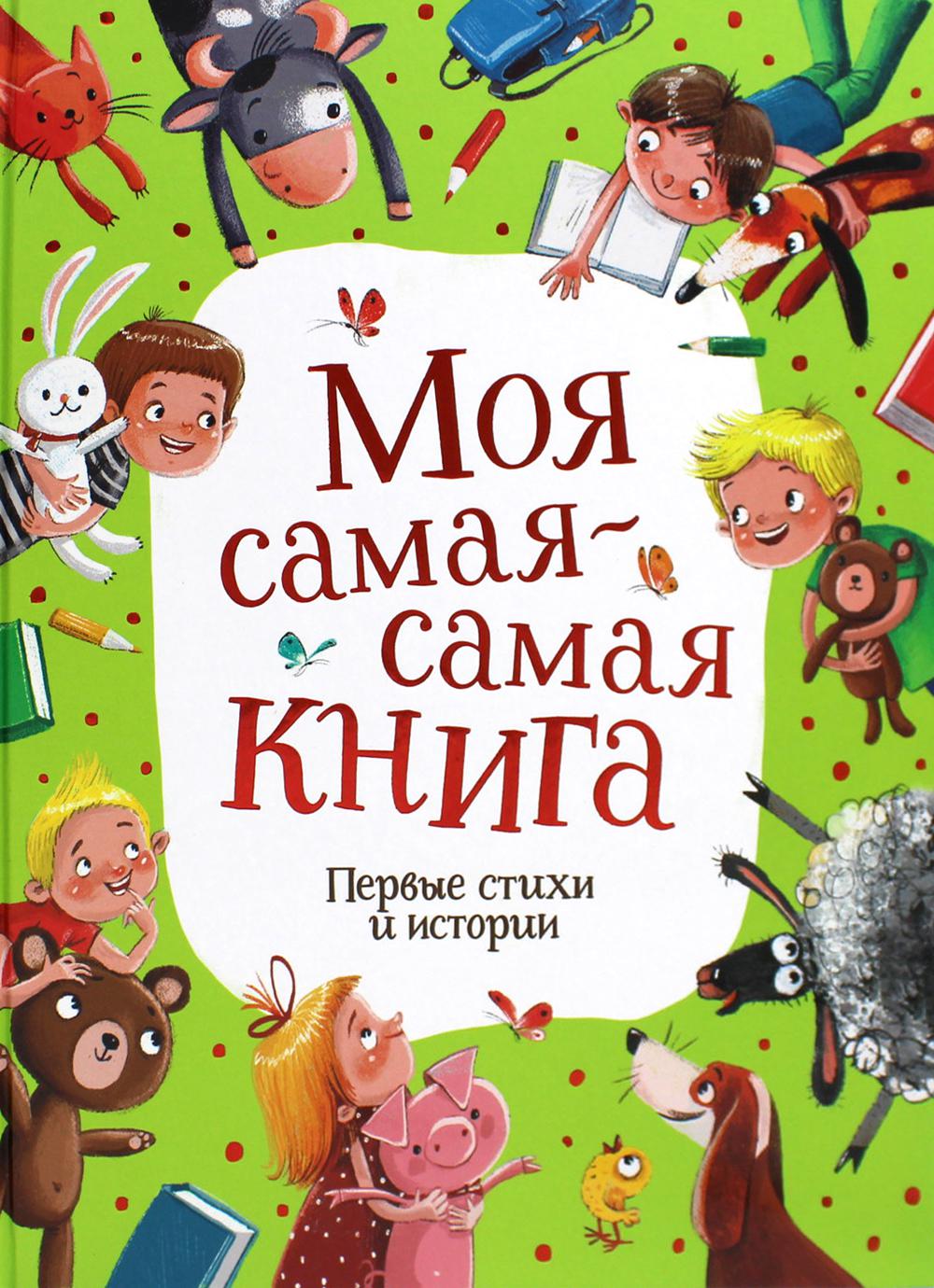 Моя самая-самая книга. Первые стихи и истории