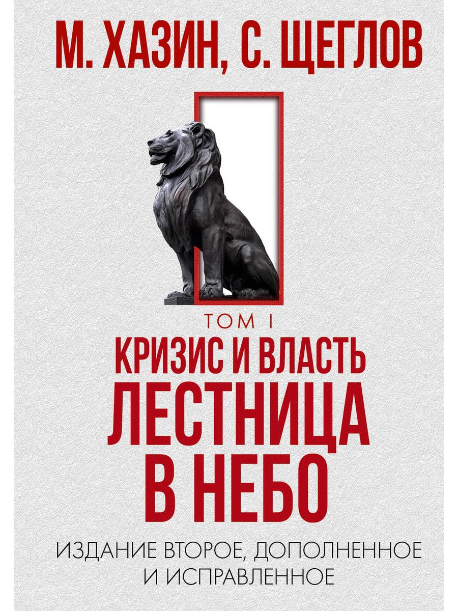 Кризис и Власть. Т. 1: Лестница в небо. 2-е изд., доп. и испр. Хазин М.Л., Щеглов С.И.