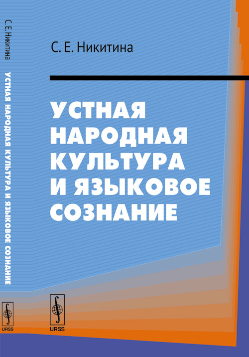 Устная народная культура и языковое сознание