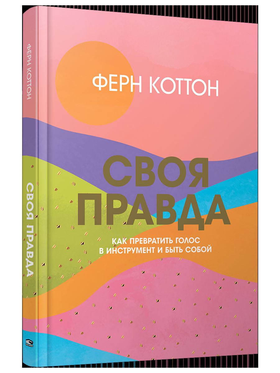 Своя правда. Как превратить голос в инструмент и быть собой