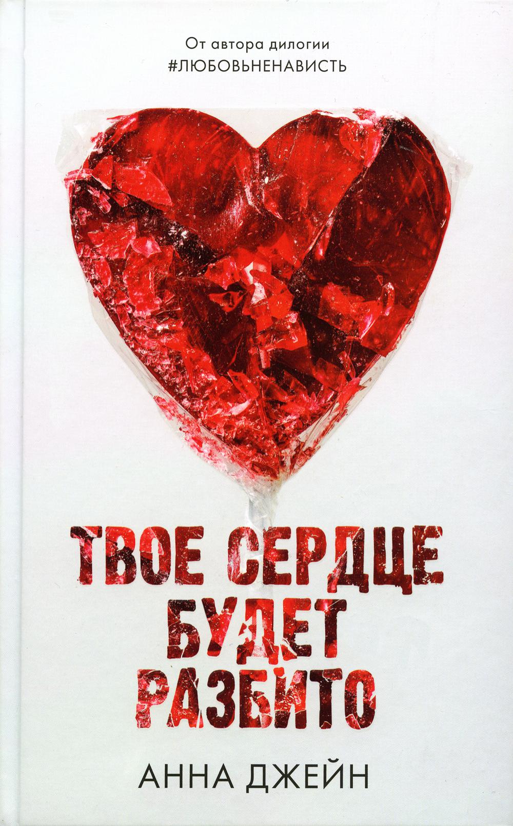 Young Adult. Романы Анны Джейн. Твое сердце будет разбито (оф.2)