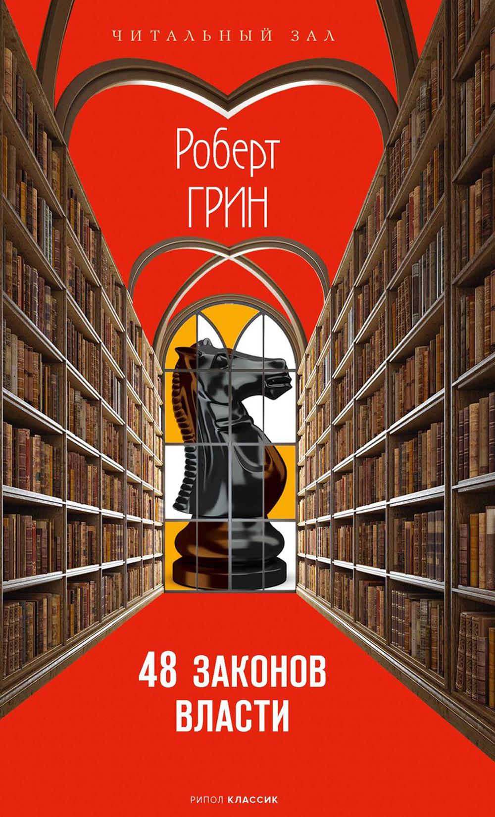 48 законов власти (краткая версия). Грин Р.