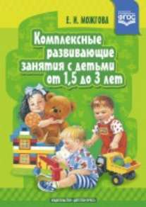 Можгова. Комплексные развивающие занятия с детьми от 1,5 до 3 лет. ФОП. (ФГОС)