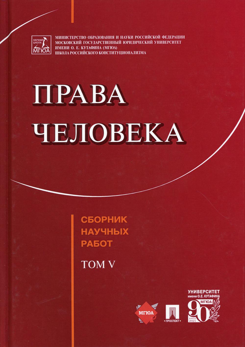 Права человека.Сборник научных работ.Т.V.-М.:Проспект,2021.
