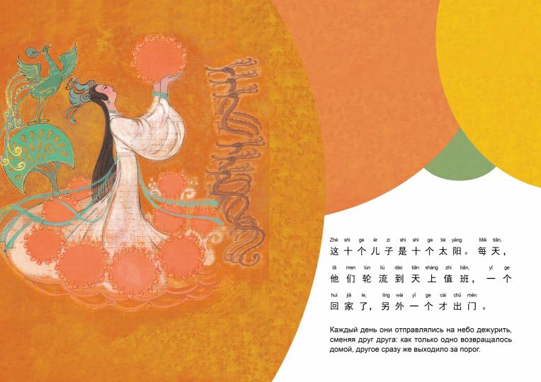 Хоу И стреляет в солнце. Читаем по-китайски. Волшебные сказки