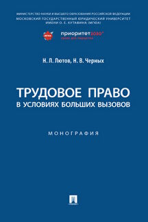 Трудовое право в условиях больших вызовов. Монография.-М.:Проспект,2023.