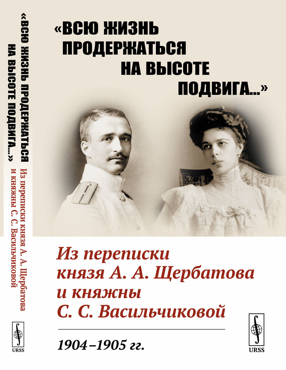 «Всю жизнь продержаться на высоте подвига…»: Из переписки князя А.А.Щербатова и княжны С.С.Васильчиковой. 1904--1905 гг.