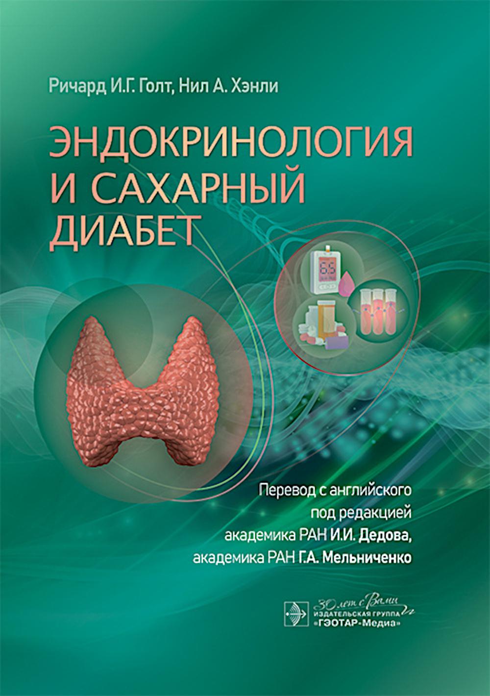 Эндокринология и сахарный диабет / Ричард И. Г. Голт, Нил А. Хэнли ; пер. с англ. под ред. И. И. Дедова, Г. А. Мельниченко. — Москва : ГЭОТАР-Медиа, 2025. — 360 с. : ил.