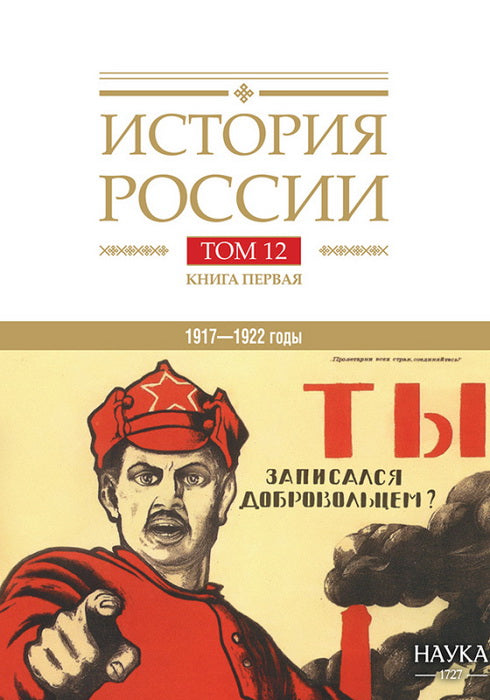 История России. В 20 т. Т. 12: Гражданская война в России. 1917-1922 годы. Кн. 1: Военно и политико-дипломатическое противоборство