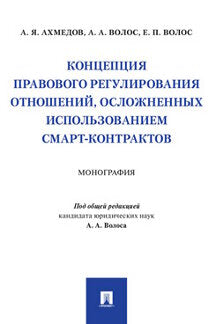 Концепция правового регулирования отношений, осложненных использованием смарт-контрактов.Монография.-М.:Проспект,2022. /=238925/