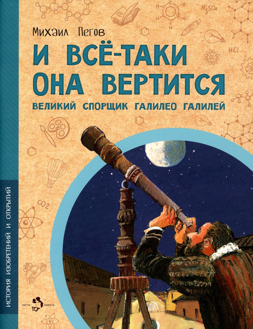 И все-таки она вертится! Великий спорщик Галилело Галилей (2е изд)