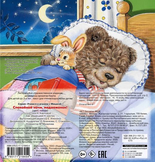 Спокойной ночи, медвежонок!