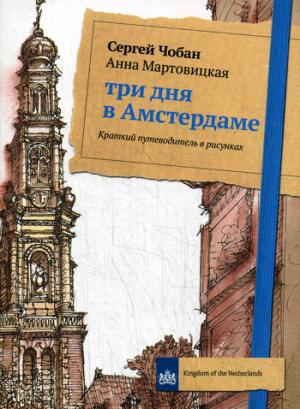 Три дня в Амстердаме. Краткий путеводитель в рисунках. Мартовицкая А., Чобан С.