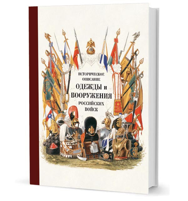 Историческое описание одежды и вооружения российских войск. Часть 19