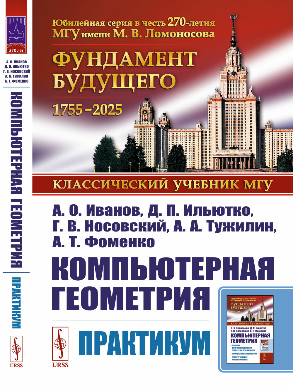 Компьютерная геометрия: Практикум. 2-е изд., испр. и доп