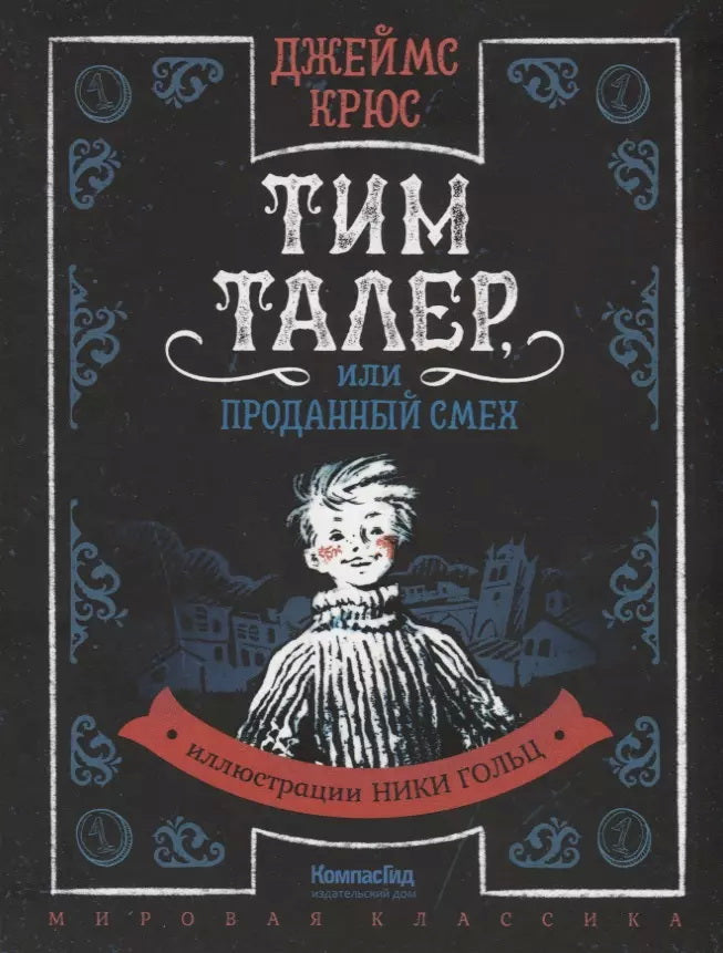 Тим Талер, или Проданный смех (иллюстрации Н. Гольц) (2-е изд.)