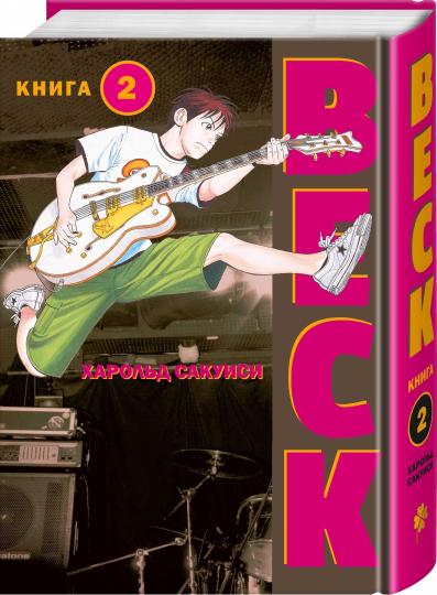BECK. Восточная Ударная Группа. Книга 2