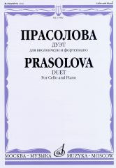 Прасолова К.А. Дуэт: Для виолончели и фортепиано. — Москва : Музыка. — 28 с.; 60х90/8 (в обл.)