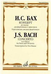 Бах И.С. Концерт ре минор : для фортепиано с оркестром — Переложение для двух фортепиано. — Москва : Музыка. — 68 с.; 60х90/8. — EAN 9790660100417 (в обл.)