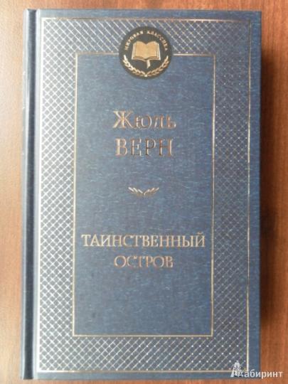 Таинственный остров