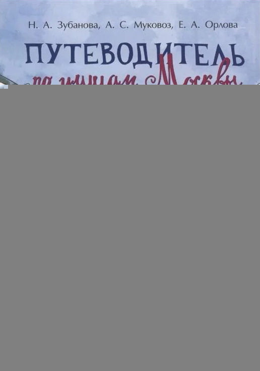 Путеводитель по улицам Москвы. Усадьба Кусково.-М.:Проспект,2024. /=229565/