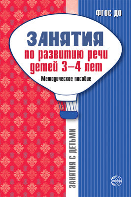 Занятия по развитию речи детей 3—4 лет: Методическое пособие. 2-е изд/Громова О.Е., Соломатина Г.Н., Кабушко А.Ю.