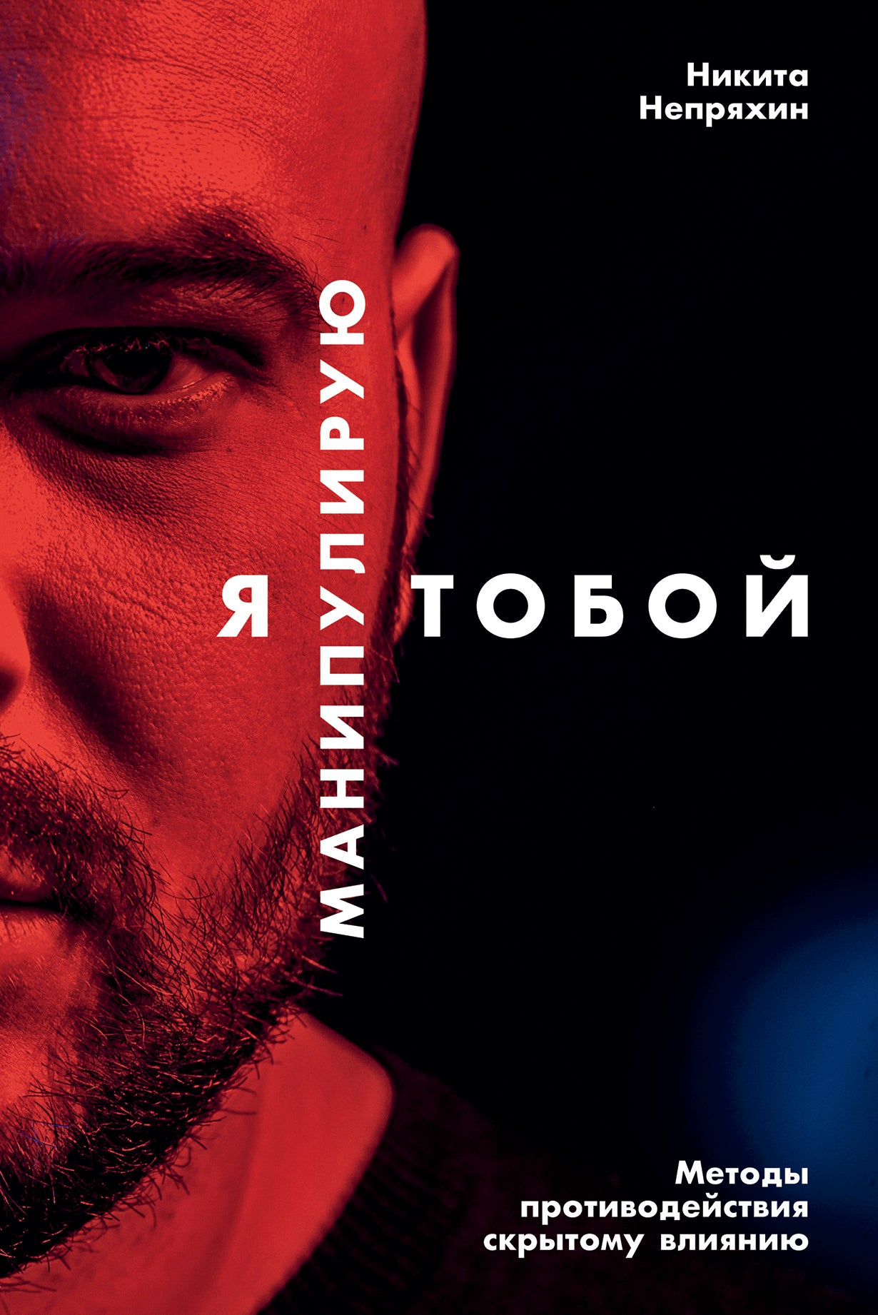 (АП) Никита Непряхин / Я манипулирую тобой: Методы противодействия скрытому влиянию
