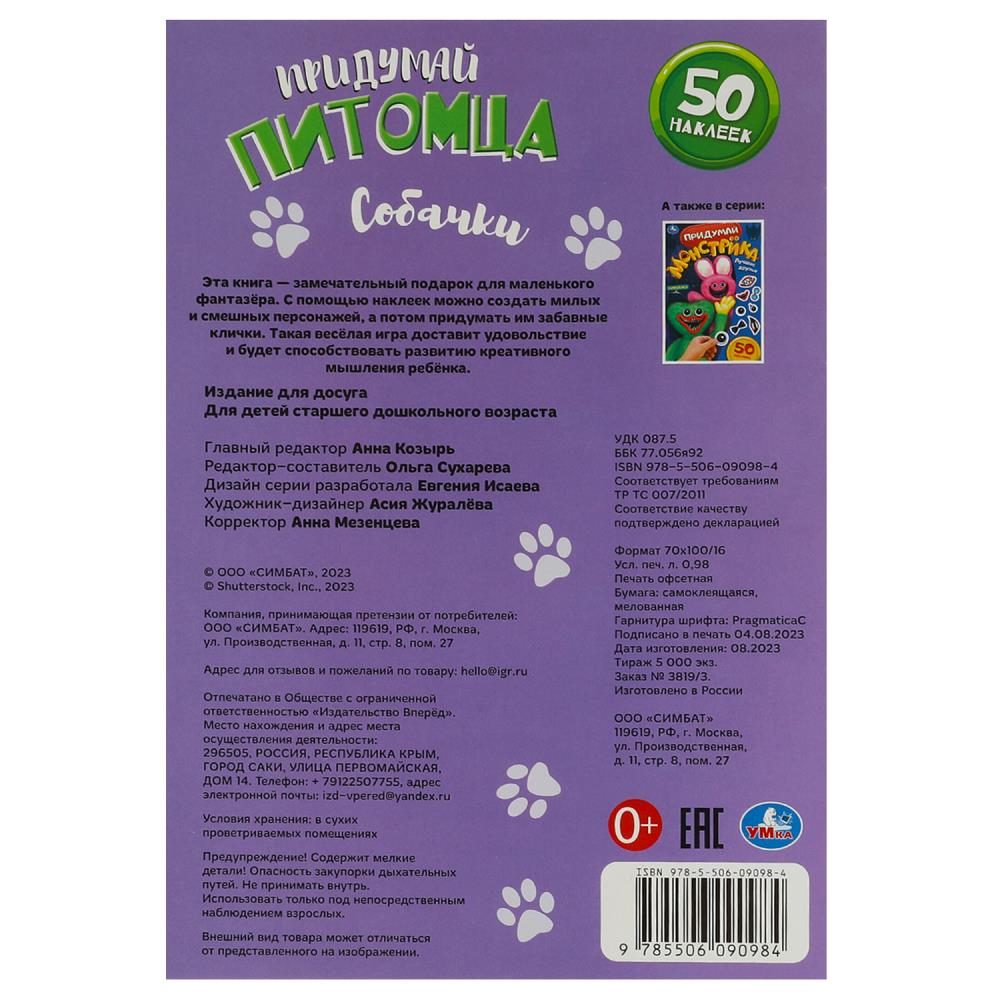 Придумай питомца. Собачки. 50 наклеек. 160х235мм. Скрепка. 8 стр. Умка в кор.50шт
