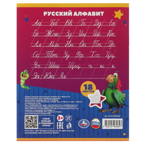 Тетрадь, БУБА 18 листов, линейка, диз1, Умка в кор.200шт
