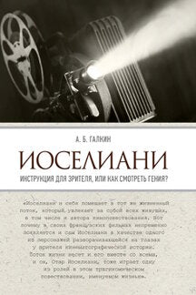 Иоселиани. Инструкция для зрителя, или Как смотреть гения?-М.:РГ-Пресс,2020.