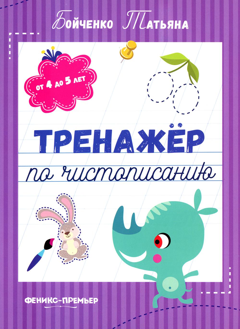 Тренажер по чистописанию: от 4 до 5 лет: прописи дп