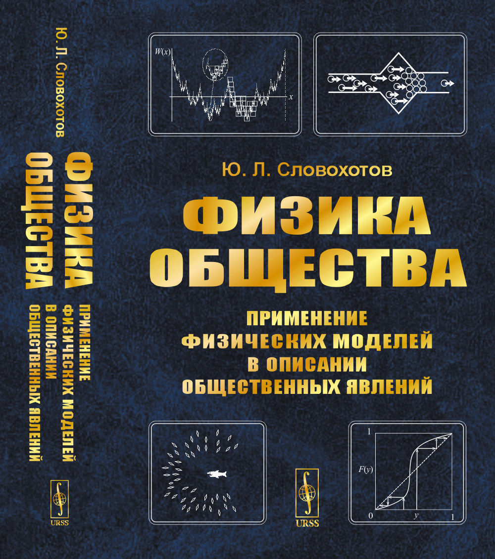 ФИЗИКА ОБЩЕСТВА: Применение физических моделей в описании общественных явлений