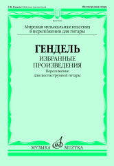 Гендель Г.Ф. Избранные произведения : переложение для шестиструнной гитары /составление, переложение, исполнительская редакция В. Агабабова. — Москва : Музыка. — 36 с.; 60х90/8. — (Мировая музыкальная классика в переложении для гитары). — EAN 979066010378