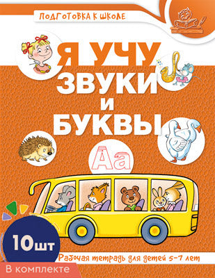 *Комплект книг. Я учу звуки и буквы. Рабочая тетрадь по обучению грамоте детей 5-7 лет ЦВЕТНАЯ (10 штук в комплекте)