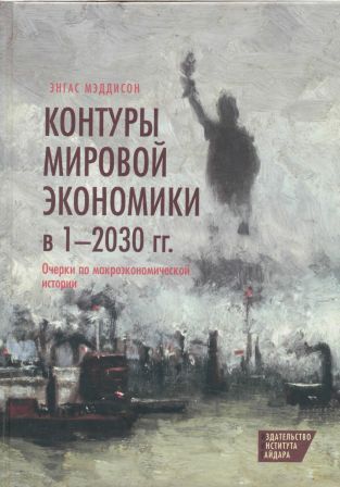 Контуры мировой экономики в 1-2030 гг.Очерки по макроэкономической истории