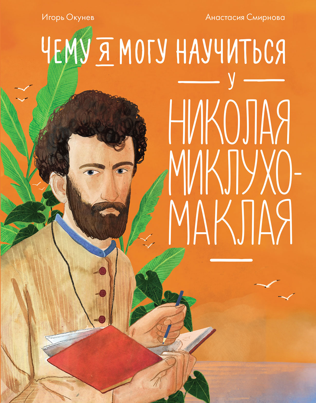 АлП.Чему я могу научиться у Николая Миклухо-Маклая