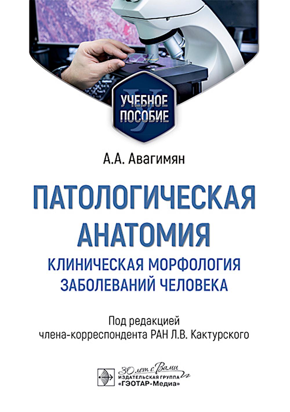 Патологическая анатомия. Клиническая морфология заболеваний человека : учебное пособие / А. А. Авагимян ; под ред. Л. В. Кактурского. — Москва : ГЭОТАР-Медиа, 2025. — 128 с. : ил.
