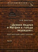 "Деяния Андрея и Матвея в городе людоедов":опыт прочтения одного апокрифа(Византия и ее окружение.Исследования,т.3)