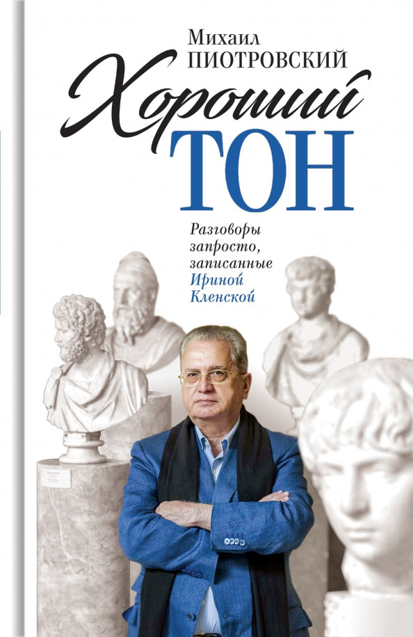 Хороший тон: Разговоры запросто, записанные Ириной Кленской