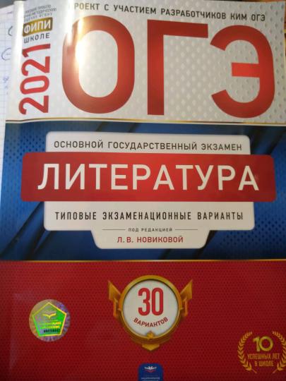 ОГЭ-2021. Литература: типовые экзаменационные варианты: 30 вариантов