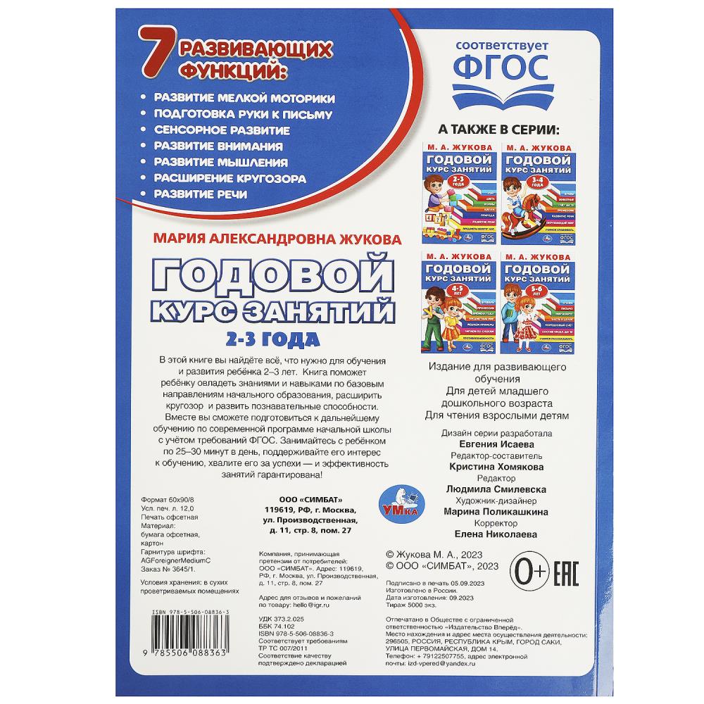 Годовой курс занятий. 2-3 года. М. А. Жукова. 205х280мм. КБС. 96 стр. Умка в кор.15шт