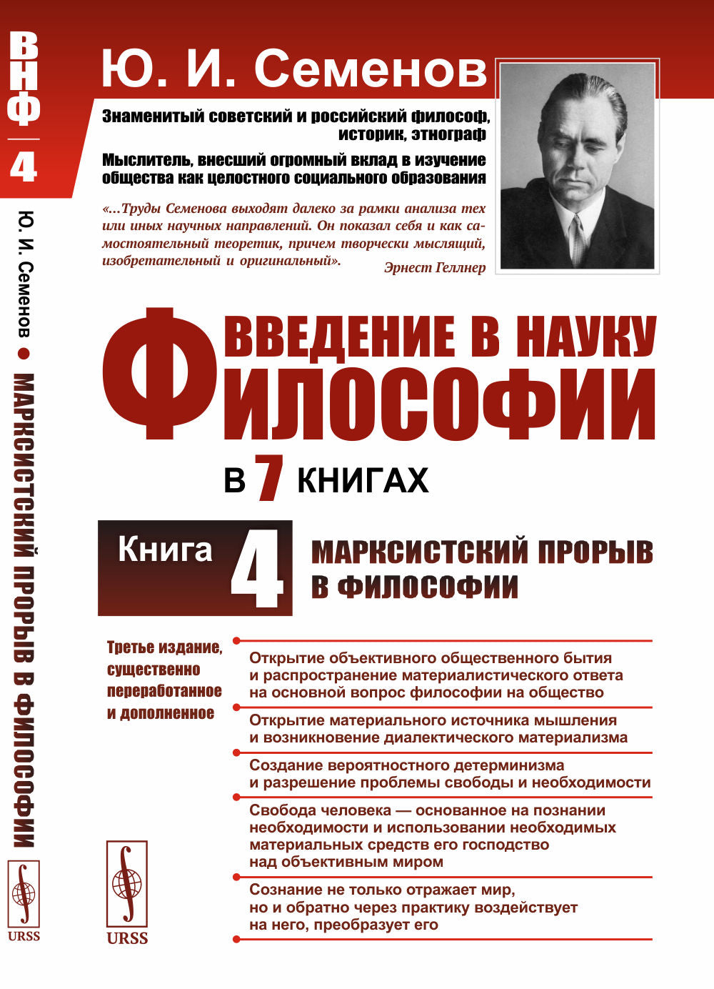 Введение в науку философии. В 7 книгах. Книга 4: МАРКСИСТСКИЙ ПРОРЫВ В ФИЛОСОФИИ