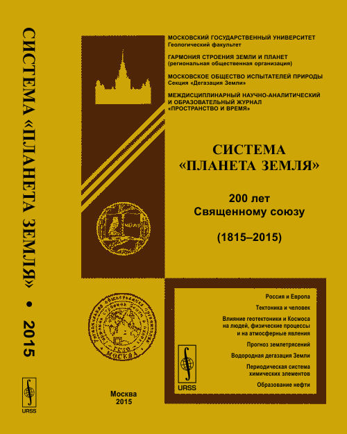 Система "Планета Земля": 200 лет Священному союзу (1815 -- 2015)