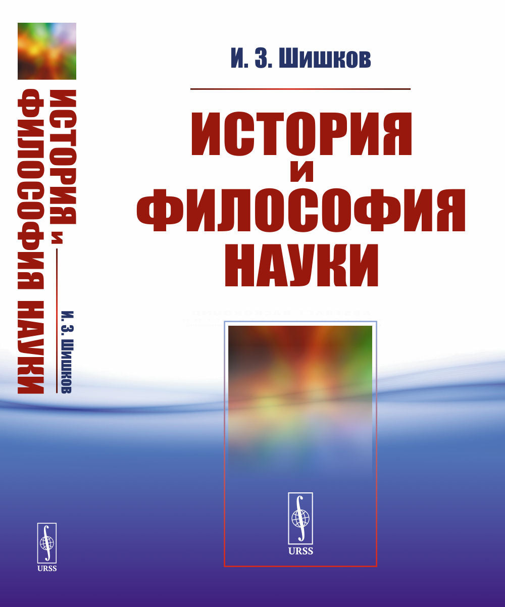 История и философия науки: Учебное пособие
