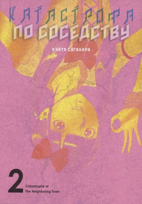 Катастрофа по соседствуТ.2+с/о