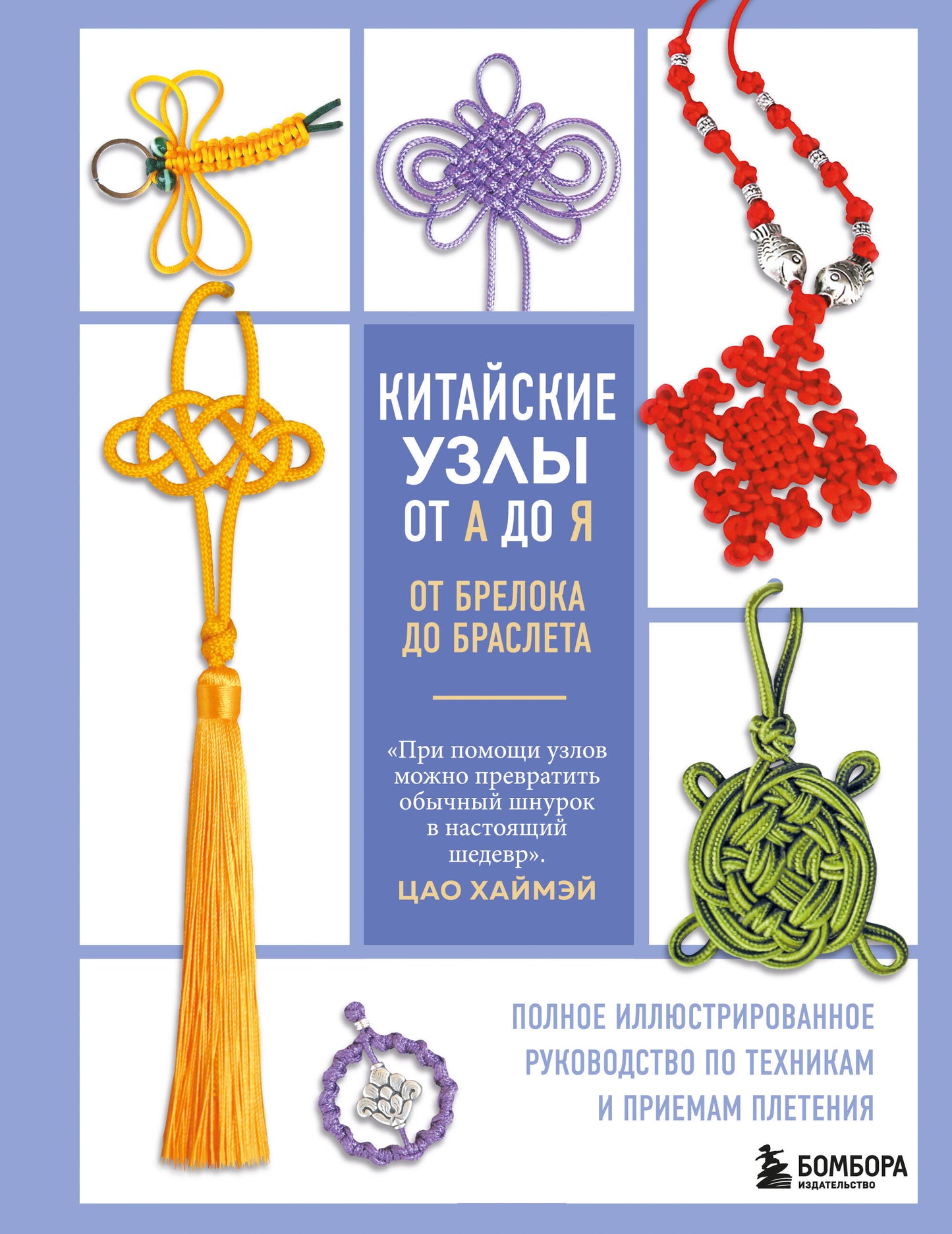 Китайские узлы от А до Я. Полное иллюстрированное руководство по техникам и приемам плетения