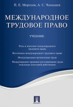 Международное трудовое право. Уч.-М.:Проспект,2017.