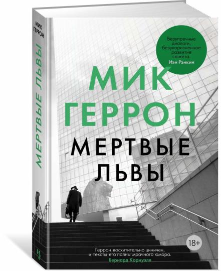 Мертвые львы