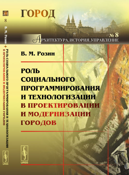 Роль социального программирования и технологизации в проектировании и модернизации городов